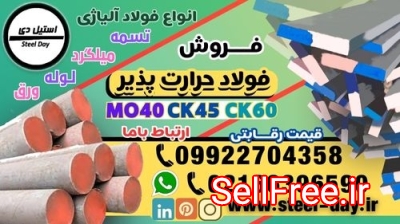 فولاد حرارت پذیر-فولاد سیکا-فولاد ck60-فولاد حرارتی-فولاد ck45